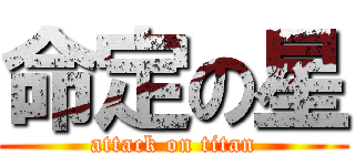 命定の星 (attack on titan)