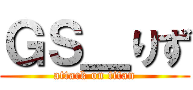 ＧＳ＿りず (attack on titan)