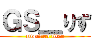 ＧＳ＿りず (attack on titan)