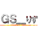 ＧＳ＿りず (attack on titan)