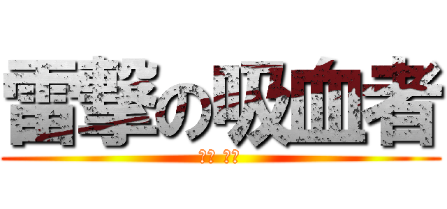 雷撃の吸血者 (紅空 雷伍)