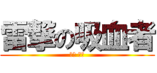 雷撃の吸血者 (紅空 雷伍)