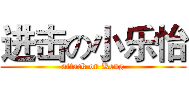 进击の小乐怡 (attack on Keng)
