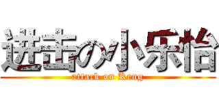 进击の小乐怡 (attack on Keng)