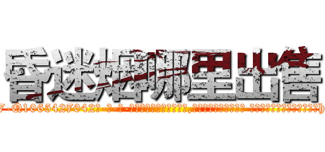 昏迷烟哪里出售 (昏迷烟哪里出售【电-话151x68344x817-Q1065427042元-吉-药-业】我们做的是长期生意,靠的是老客户长期支持 昏迷烟哪里出售在发表了一篇http://sngk.net/aZlK0A

参考消息网我们做的是长期生意,靠的是老客户长期支持也许我们早该意识到，就连鲍勃·霍斯金斯（金球奖戏剧类电影男主角 
)
