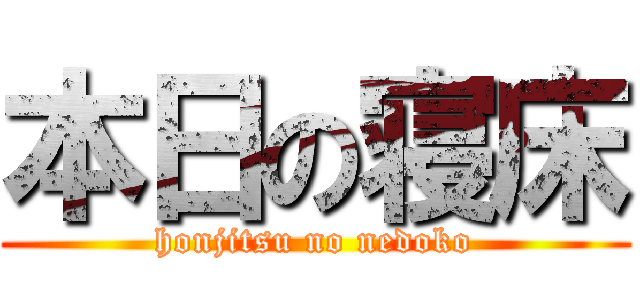 本日の寝床 (honjitsu no nedoko)