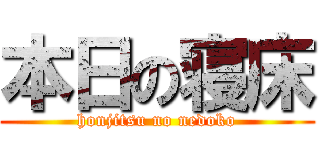 本日の寝床 (honjitsu no nedoko)