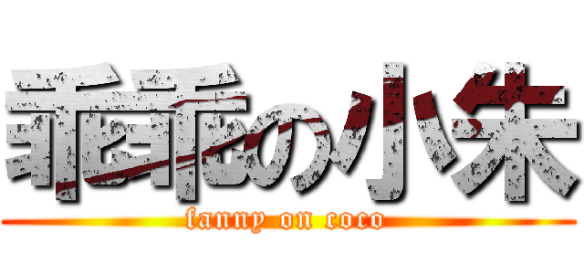 乖乖の小朱 (fanny on coco)