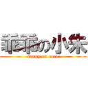 乖乖の小朱 (fanny on coco)