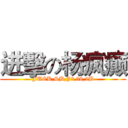 进擊の杨疯癫 (FUCK,SB,J8,38,2B)