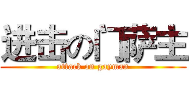 进击の门萨主 (attack on gayman)