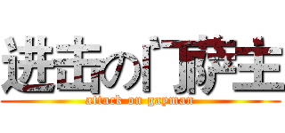 进击の门萨主 (attack on gayman)