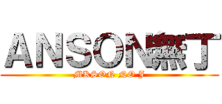 ＡＮＳＯＮ無丁 (MKSON NO J)