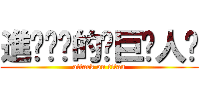 進҉擊҉的҉巨҉人҉ (attack on titan)