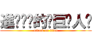 進҉擊҉的҉巨҉人҉ (attack on titan)