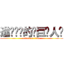 進҉擊҉的҉巨҉人҉ (attack on titan)