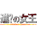 進擊の女王 (attack on queen)