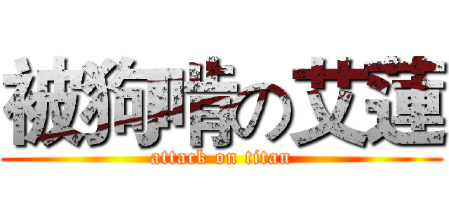 被狗啃の艾蓮 (attack on titan)