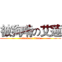 被狗啃の艾蓮 (attack on titan)