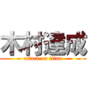 木村達成 (attack on titan)