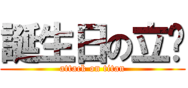 誕生日の立珩 (attack on titan)