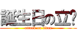 誕生日の立珩 (attack on titan)