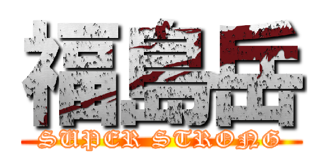 福島岳 (SUPER STRONG)