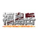 福島岳 (SUPER STRONG)