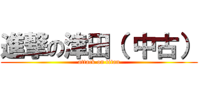 進撃の津田（ 中古） (attack on titan)