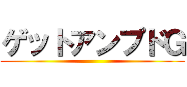 ゲットアンプドＧ ()