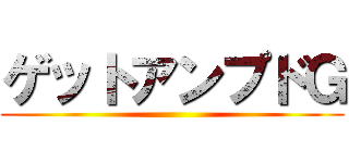 ゲットアンプドＧ ()