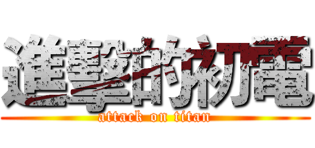 進擊的初電 (attack on titan)