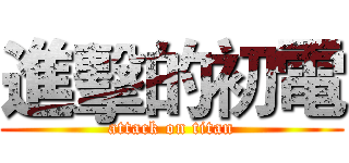 進擊的初電 (attack on titan)