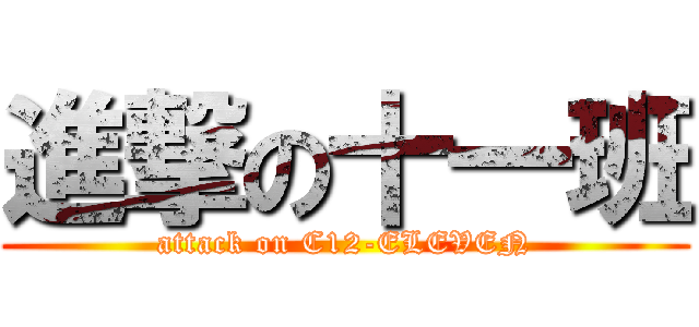 進撃の十一班 (attack on C12-ELEVEN)