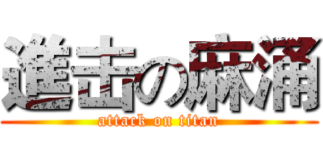 進击の麻涌 (attack on titan)