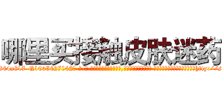 哪里买接触皮肤迷药 (哪里买接触皮肤迷药【电-话151x68344x817-Q1065427042元-吉-药-业】我们做的是长期生意,靠的是老客户长期支持 哪里买接触皮肤迷药在发表了一篇http://sngk.net/RQtREO

参考消息网我们做的是长期生意,靠的是老客户长期支持也许我们早该意识到，就连鲍勃·霍斯金斯（金球奖戏剧类电影男主角 
)