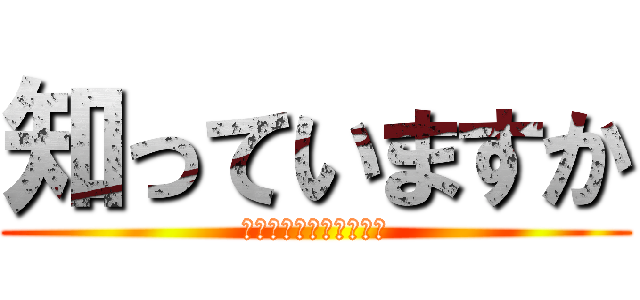 知っていますか (今時のセキュリティ事情)