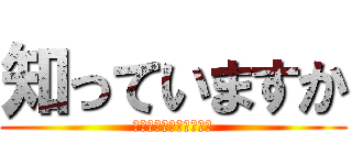 知っていますか (今時のセキュリティ事情)