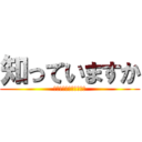 知っていますか (今時のセキュリティ事情)