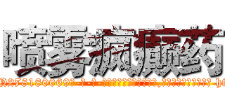 喷雾疯癫药 (喷雾疯癫药【电-186x2687x6963-Q278180069元-吉-药-业】我们做的是长期生意,靠的是老客户长期支持 http://sngk.net/n7eCWx
)