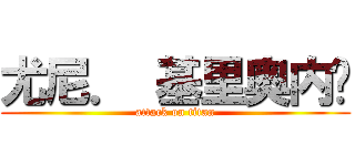 尤尼． 基里奥内罗 (attack on titan)