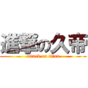 進撃の久帝 (attack on titan)