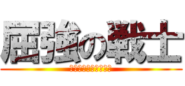 屈強の戦士 (自由を求める翼となれ)