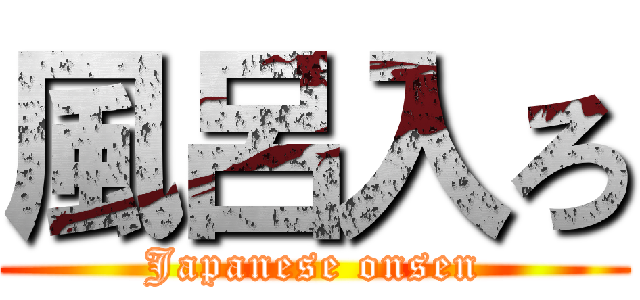 風呂入ろ (Japanese onsen)