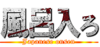 風呂入ろ (Japanese onsen)