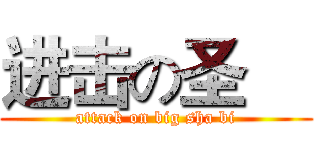 进击の圣喆 (attack on big sha bi)