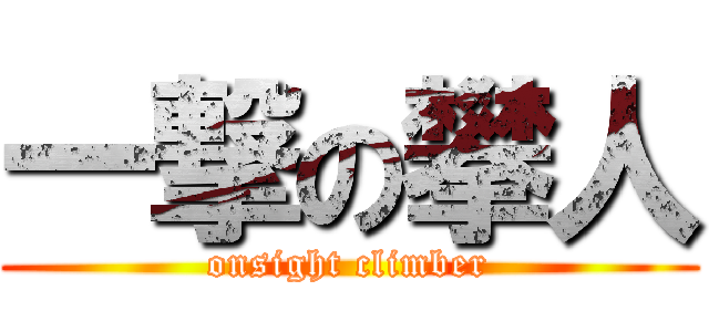 一撃の攀人 (onsight climber)