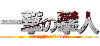 一撃の攀人 (onsight climber)