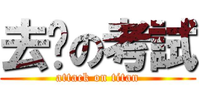 去你の考試 (attack on titan)