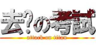 去你の考試 (attack on titan)